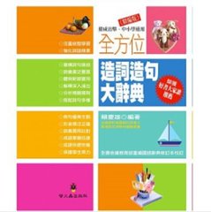 語学学習/ 全方位造詞造句大辭典(精編版)(精裝)　台湾版　単語と文章の作り方　辞典の画像