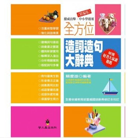 語学学習/ 全方位造詞造句大辭典(精編版)(精裝)　台湾版　単語と文章の作り方　辞典画像