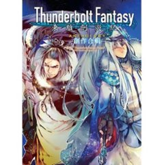 漫画/ Thunderbolt Fantasy 東離劍遊紀 アンソロジー 台湾版  Thunderbolt Fantasy東離劍遊紀 創作合輯ANTHOLOGY　サンダーボルト・ファンタジーの画像