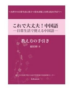 語学学習/ これで大丈夫！中国語：日常生活で使える中国語　教え方の手引き（教師用マニュアル）　台湾版の画像