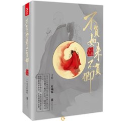 ドラマ小説/ 不負如來不負卿（全3冊） 中国版  小春の画像