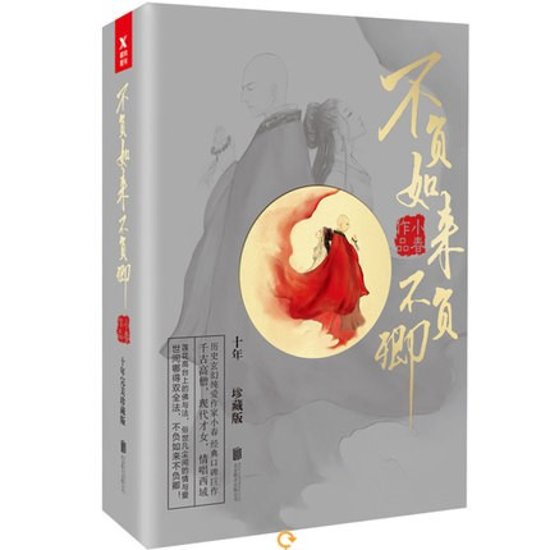 ドラマ小説/ 不負如來不負卿（全3冊） 中国版  小春画像