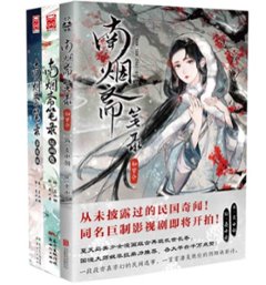 漫画/ 南煙齋筆録・如夢令+子夜歌+花間意（全3冊） 中国版　左小&#32718;+殼小殺の画像