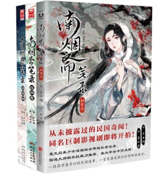 漫画/ 南煙齋筆録・如夢令+子夜歌+花間意（全3冊） 中国版　左小&#32718;+殼小殺画像