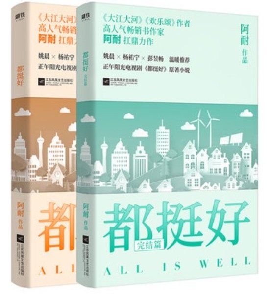 ドラマ小説/ 都挺好 中国版 阿耐　All is Well画像