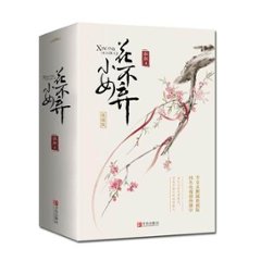 ドラマ小説/ 小女花不棄＜典藏版＞（全三冊）中国版　I Will Never Let You Go　&#26729;&#26729;の画像