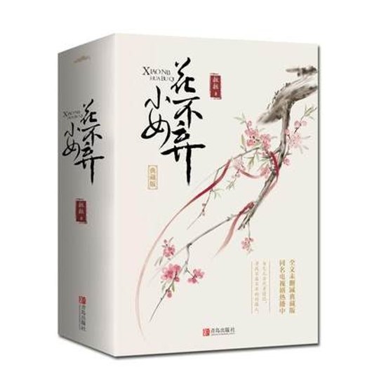 ドラマ小説/ 小女花不棄＜典藏版＞（全三冊）中国版　I Will Never Let You Go　&#26729;&#26729;画像
