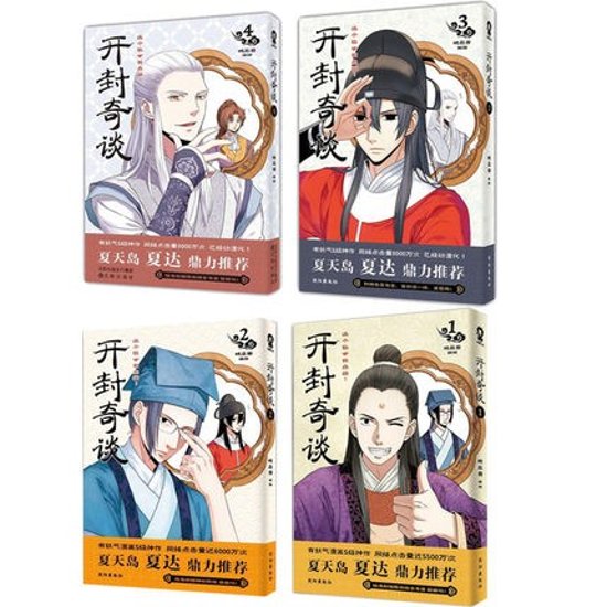 漫画/ 開封奇談（第1-4冊） 中国版　Kai Feng Qi Tan 　コミック　曉晨獸画像