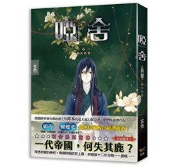 小説/ 唖舎 零 秦失其鹿 台湾版 玄色 ライトノベル　YA SHE の画像