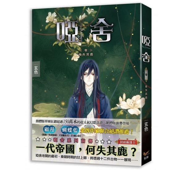 小説/ 唖舎 零 秦失其鹿 台湾版 玄色 ライトノベル　YA SHE 画像