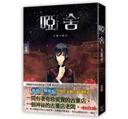 小説/ 唖舎 第一部 台湾版 玄色 ライトノベル　YA SHEの画像