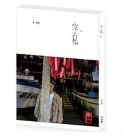 フォトエッセイ/ 字私　台湾版　張信哲  Jeff Chang　ジェフ・チャンの画像