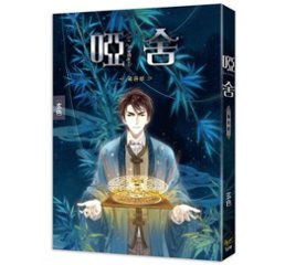 小説/ 唖舎 第四部 台湾版 玄色 ライトノベル　YA SHEの画像