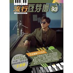 楽譜/流行豆芽譜第93冊（ピアノ・オルガン用）蕭煌奇（リッキー・シャオ/シャオ・ホンチー） : 表紙 台湾版　五線譜、豆芽譜 の画像