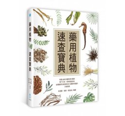 藥用植物速査寶典 台湾版　朱意麟, 易蔚, 黄克南　漢方　生薬　薬用植物図鑑の画像