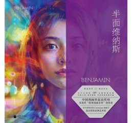 イラスト集/ 半面維納斯 中国版　BENJAMIN　本杰明　ベンジャミンの画像