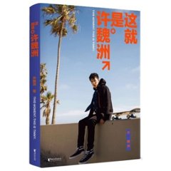 写真集/ 這就是許魏洲  中国版　許魏洲　シュー・ウェイジョウ　ティミー　Xu Weizhou　Timmy　自伝　フォトブック　エッセイの画像