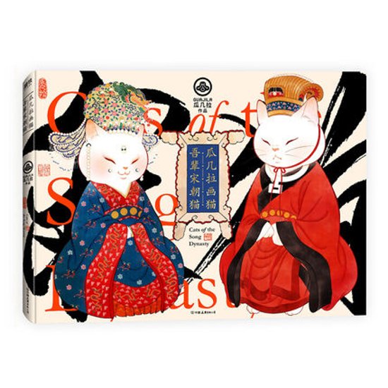 イラスト集/ 瓜幾拉畫猫：吾輩宋朝猫 中国版　瓜幾拉画像