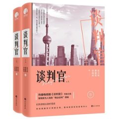 ドラマ小説/ 談判官 中国版　Negotiation　親愛的翻譯官2：談判官　張雲帆　費慧君　李曉亮　君は僕の談判官の画像