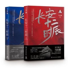 ドラマ小説/ 長安十二時辰（上+下）中国版　馬伯庸の画像