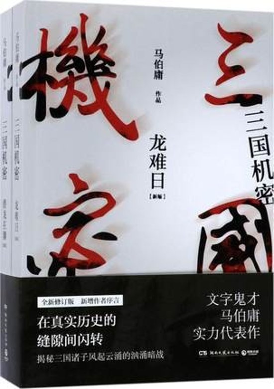 ドラマ小説/ 三國機密（全2冊）中国版　馬伯庸　三國機密之潛龍在淵　三国機密画像