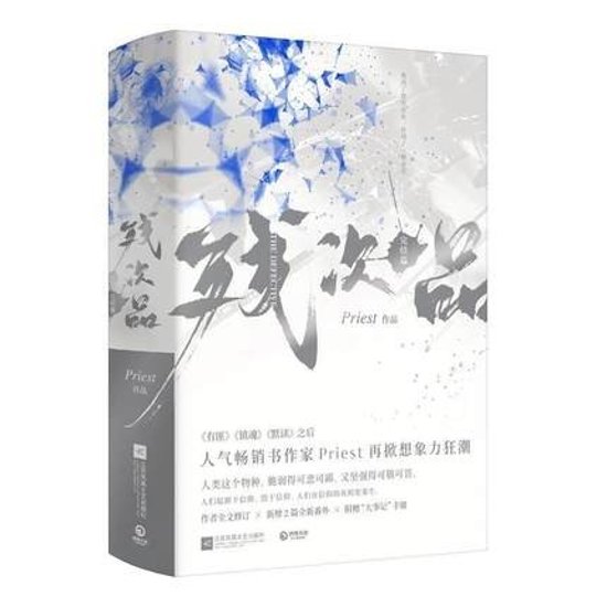 小説/ 残次品 完結篇（全2冊）中国版　Priest画像