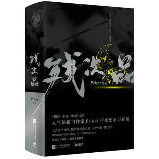 小説/ 残次品（全2冊）中国版　Priest画像