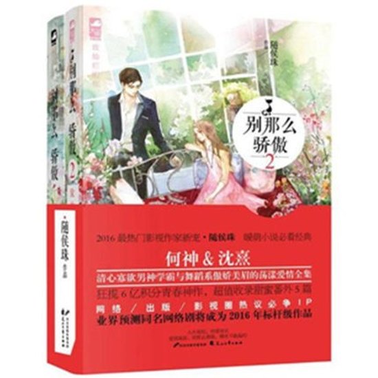 ドラマ小説/ 別那麼驕傲（1+2） 中国版　proud of love　隨侯珠画像