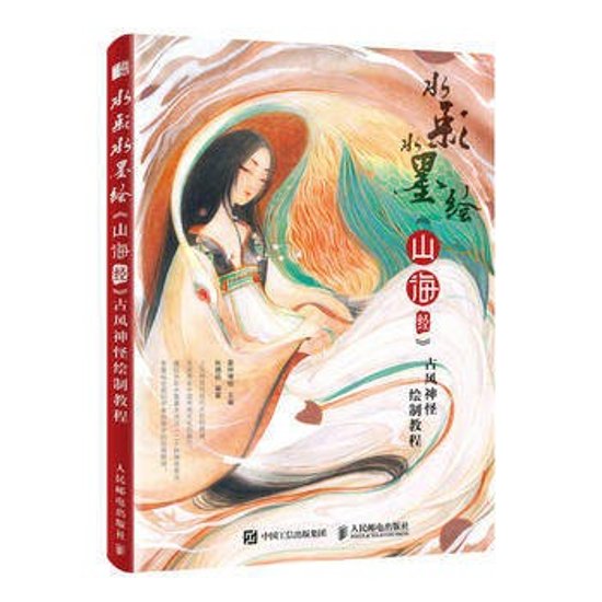 水彩水墨繪《山海經》古風神怪繪製教程 中国版　水彩画　水墨画　指導書画像