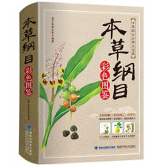 本草綱目 彩色図鑑 中国版　李時珍　老中醫養生堂　本草学　薬学著作　中医　中医学　ほんぞうこうもくの画像