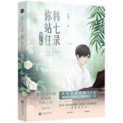 ドラマ小説/ 韓七録，&#20320;站住 終結篇（全2冊） 中国版　錦夏末　惡魔少爺別吻我　Master Devil Do Not Kiss Meの画像