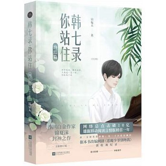 ドラマ小説/ 韓七録，&#20320;站住 終結篇（全2冊） 中国版　錦夏末　惡魔少爺別吻我　Master Devil Do Not Kiss Me画像