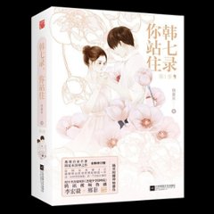 ドラマ小説/ 韓七録，&#20320;站住 第1季（全2冊） 中国版　錦夏末　惡魔少爺別吻我　Master Devil Do Not Kiss Meの画像
