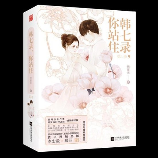 ドラマ小説/ 韓七録，&#20320;站住 第1季（全2冊） 中国版　錦夏末　惡魔少爺別吻我　Master Devil Do Not Kiss Me画像