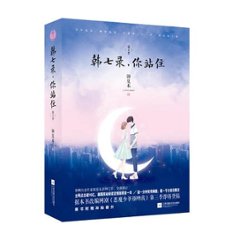 ドラマ小説/ 韓七録，&#20320;站住 第2季（全2冊） 中国版　錦夏末　惡魔少爺別吻我　Master Devil Do Not Kiss Meの画像