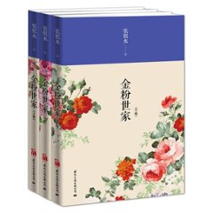 ドラマ小説/ 金粉世家（全3冊） 中国版　The Story of a Noble Family　張恨水　華の家族の画像