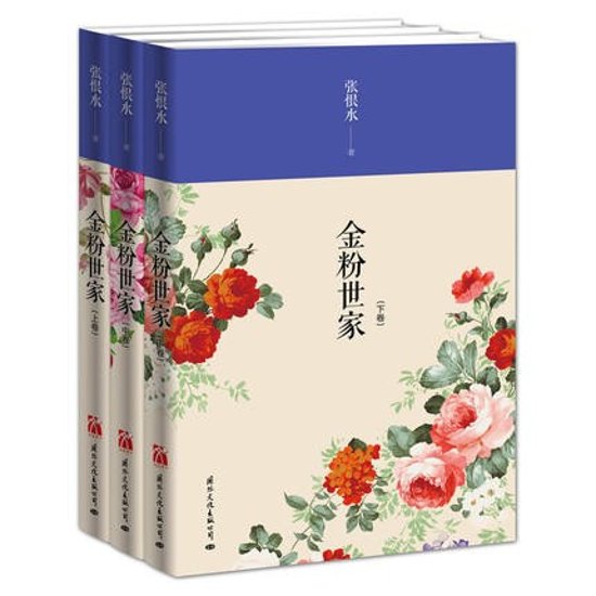 ドラマ小説/ 金粉世家（全3冊） 中国版　The Story of a Noble Family　張恨水　華の家族画像