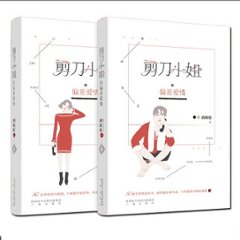 小説/ 剪刀小姐的偏差愛情（全2冊） 中国版　唐欣恬　恩將求抱の画像