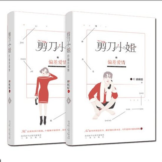 小説/ 剪刀小姐的偏差愛情（全2冊） 中国版　唐欣恬　恩將求抱画像