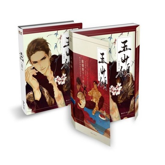 イラスト集/ 玉山傾 趙璞玲個人畫集 中国版画像