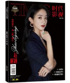 雑誌/ TIMES時代影視雜志 2021年 總第619期 中国版 趙麗穎（チャオ・リーイン）：表紙！記事掲載！タイムズ　中国雑誌　珍藏版紀念册 写真集 の画像