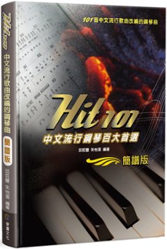 楽譜/Hit101中文流行鋼琴百大首選（簡譜版）三版 台湾版の画像