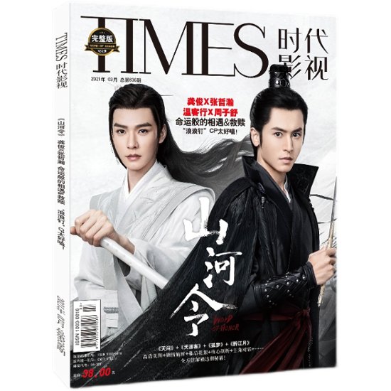 雑誌/ TIMES時代影視雜志 2021年3月第636期 中国版 『山河令』龔俊（ゴン・ジュン）+張哲瀚（チャン・ジァハン）：表紙！ タイムズ　中国雑誌　写真集 画像