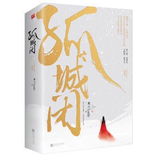 ドラマ小説/ 孤城閉（全2冊） 中国版　Held In the Lonely Castle　米蘭Lady画像