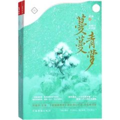 ドラマ小説/ 蔓蔓青蘿＜完美紀念版＞（全2冊） 中国版　&#26729;&#26729;の画像