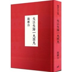 小説/ 大江大海一九四九（台湾海峡一九四九）＜十週年紀念版＞ 台湾版　龍應台　Lung Ying-taiの画像