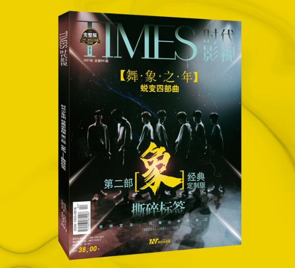 雑誌/ TIMES時代影視雜志 2021年6月第640期 中国版 時代少年團（Teens in Times(TNT)/ティーンズ・イン・タイムズ）：表紙！記事掲載！ 第四季完整版ー象・四部曲 タイムズ画像