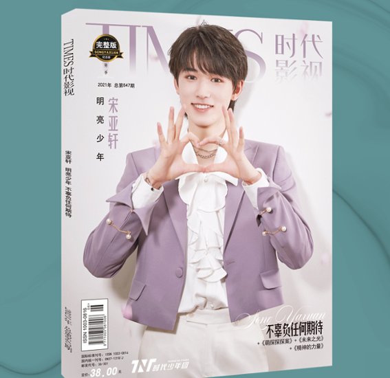 雑誌/ TIMES時代影視雜志 2021年第647期 完整版紀念冊 第二季 中国版 TNT時代少年團 宋亞軒（ソン・ヤーシュアン）：表紙！記事掲載！ 寫真集 タイムズ　中国雑誌画像
