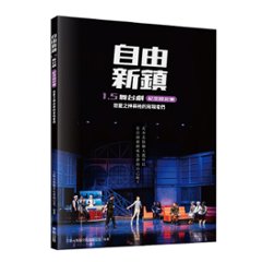 舞台劇設定集/ 自由新鎮1.5舞台劇紀念設定集：戀愛之神與祂的背叛者們 台湾版の画像