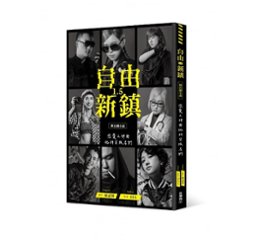 小説/ 《自由新鎮1.5》舞台劇小說：戀愛之神與祂的背叛者們 台湾版の画像